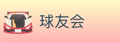 球友会 Logo